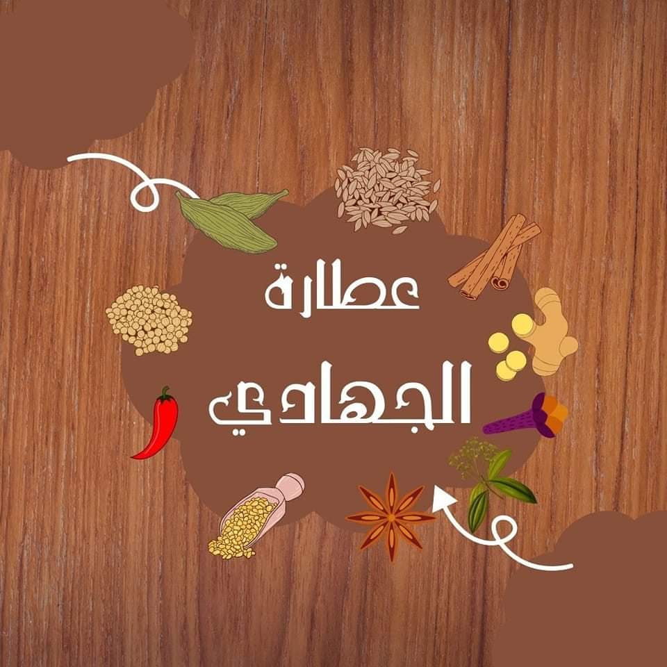 عطارة الجهادي logo