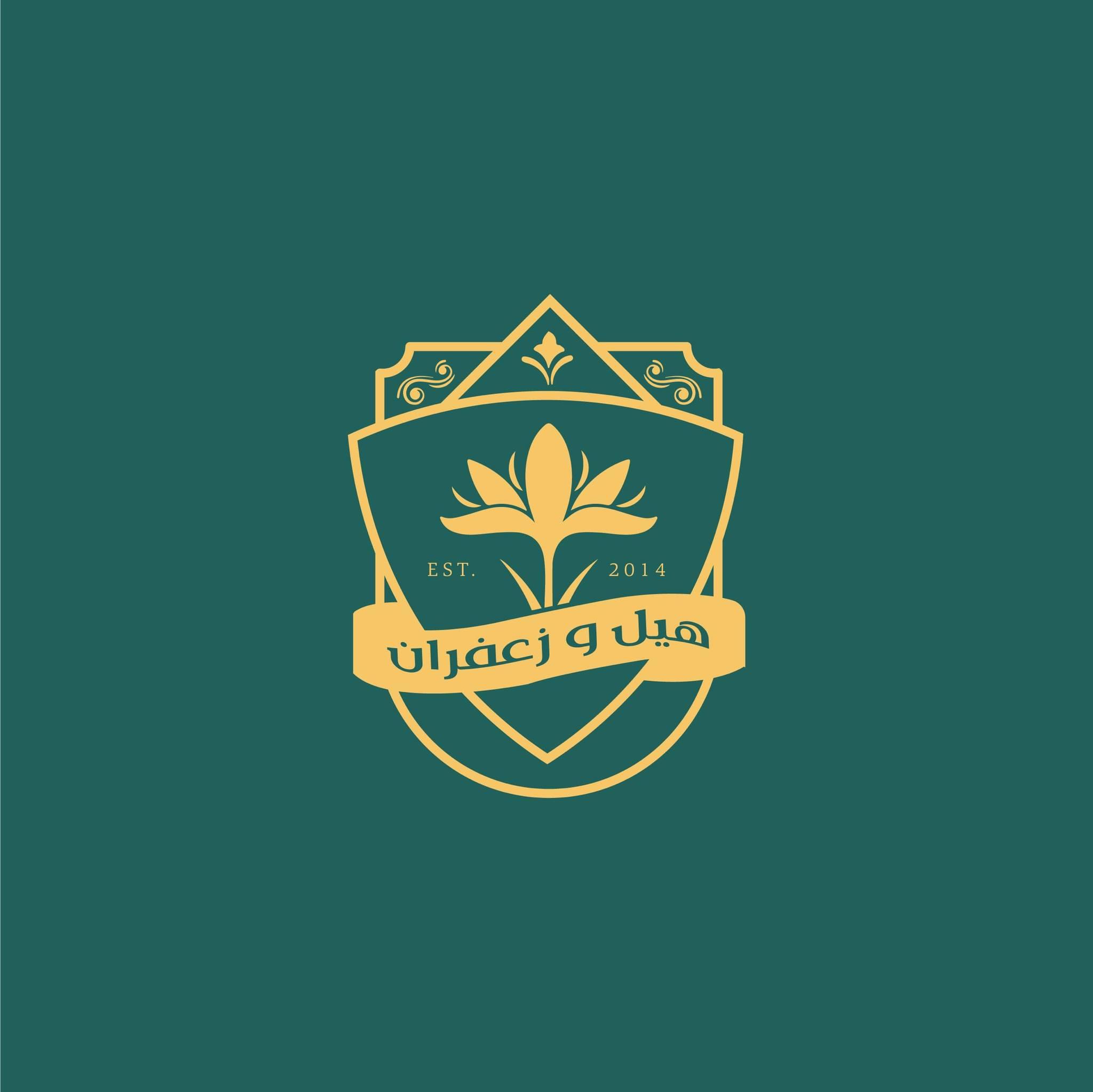 تجهيزات هيل وزعفران logo