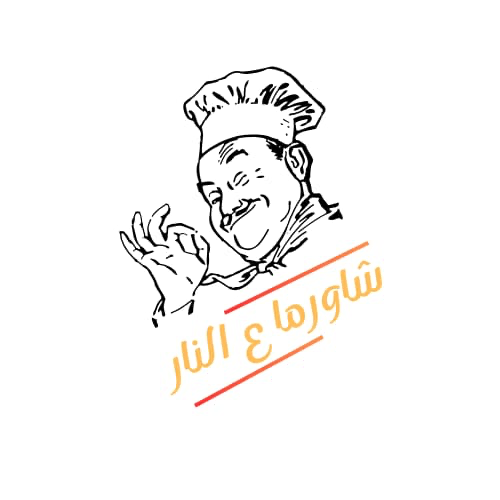 شاورما عالنار logo